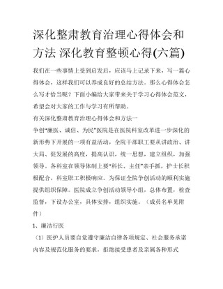 深化整肃教育治理心得体会和方法 深化教育整顿心得(六篇)