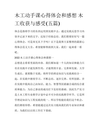 木工动手课心得体会和感想 木工收获与感受(五篇)