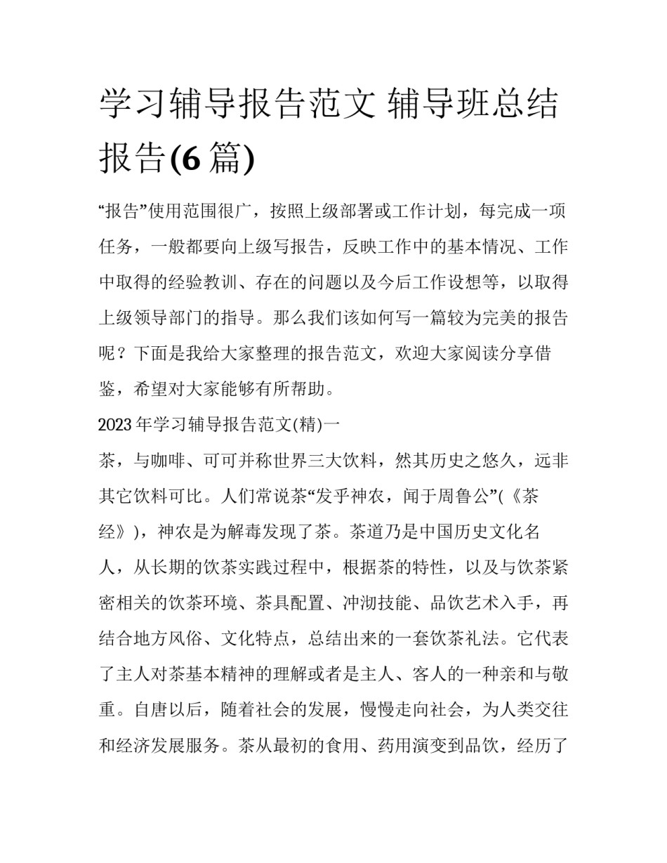 学习辅导报告范文 辅导班总结报告(6篇)_第1页