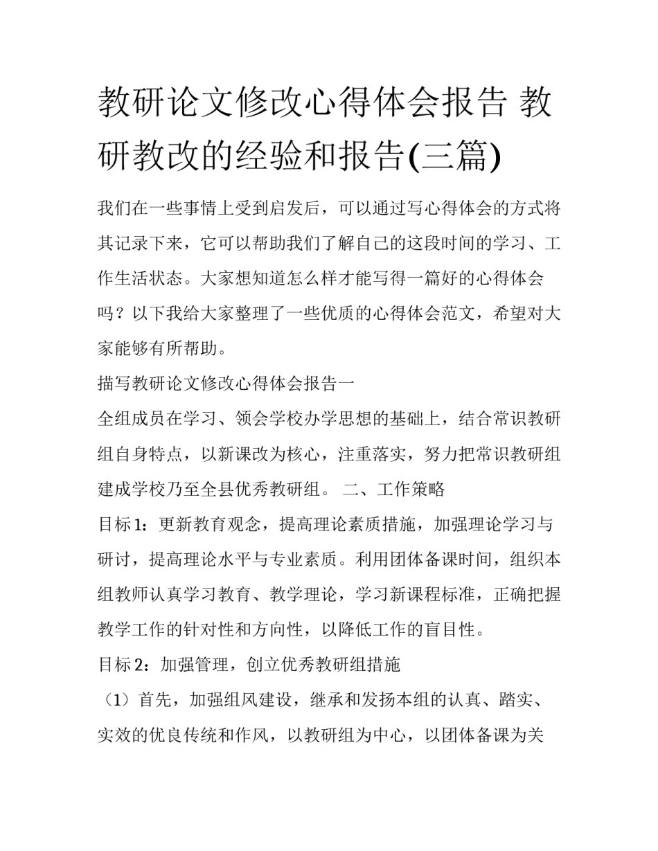 教研论文修改心得体会报告 教研教改的经验和报告(三篇)_第1页
