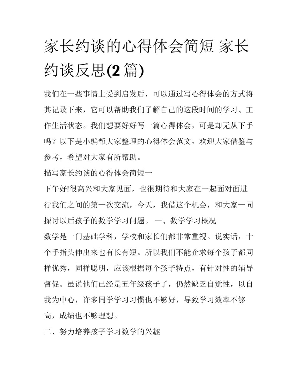 家长约谈的心得体会简短 家长约谈反思(2篇)_第1页