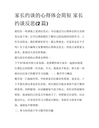 家长约谈的心得体会简短 家长约谈反思(2篇)