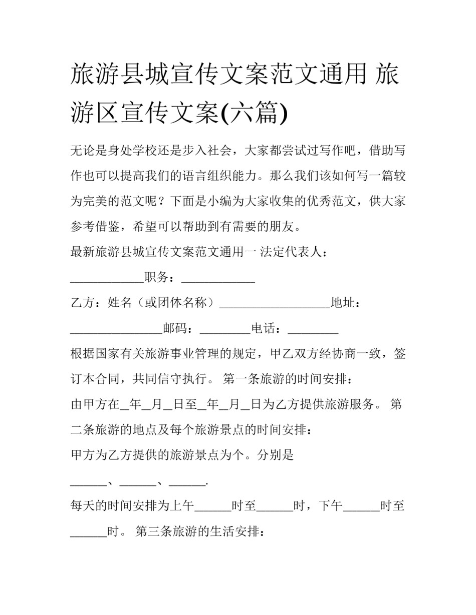 旅游县城宣传文案范文通用 旅游区宣传文案(六篇)_第1页