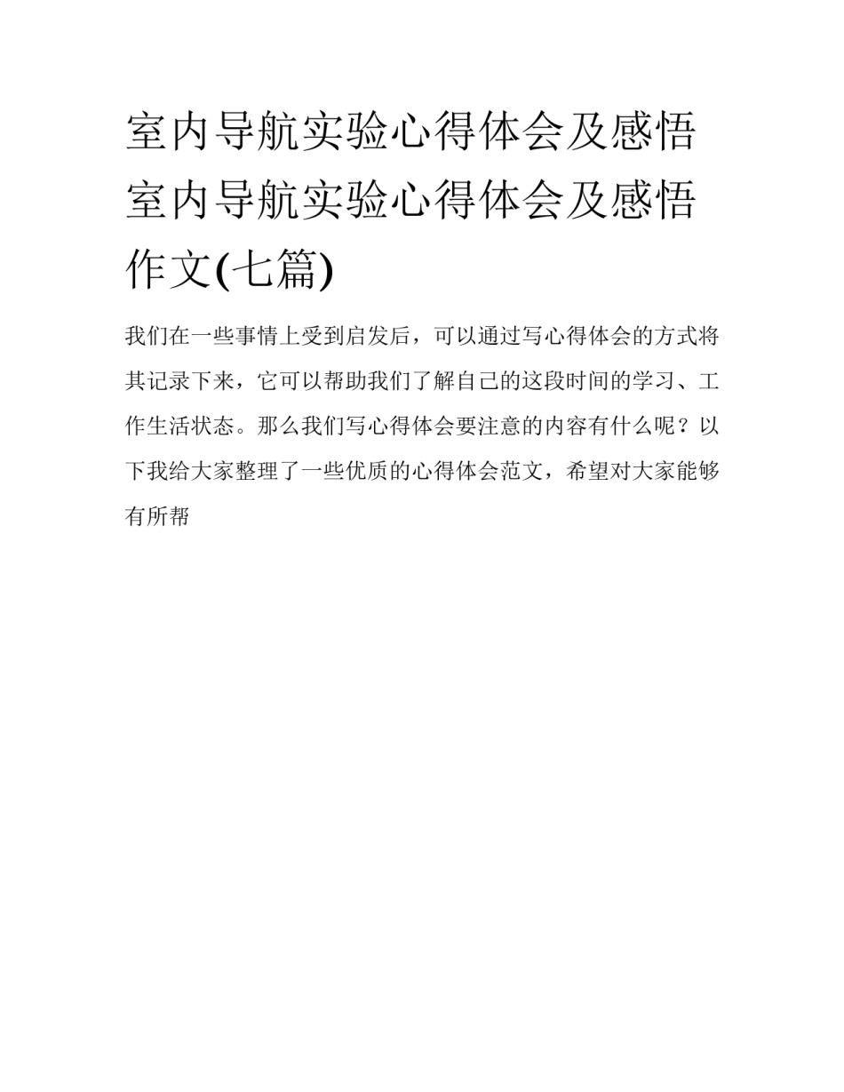 室内导航实验心得体会及感悟 室内导航实验心得体会及感悟作文(七篇)_第1页