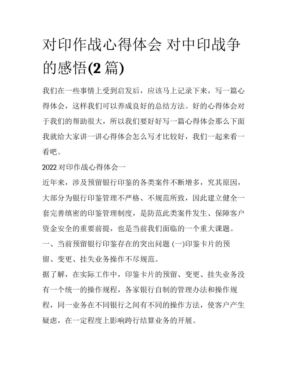 对印作战心得体会 对中印战争的感悟(2篇)_第1页