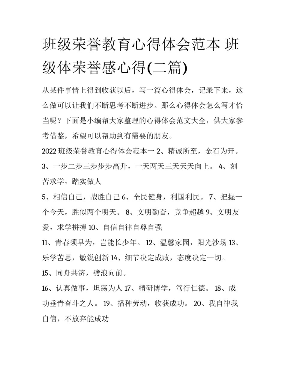 班级荣誉教育心得体会范本 班级体荣誉感心得(二篇)_第1页