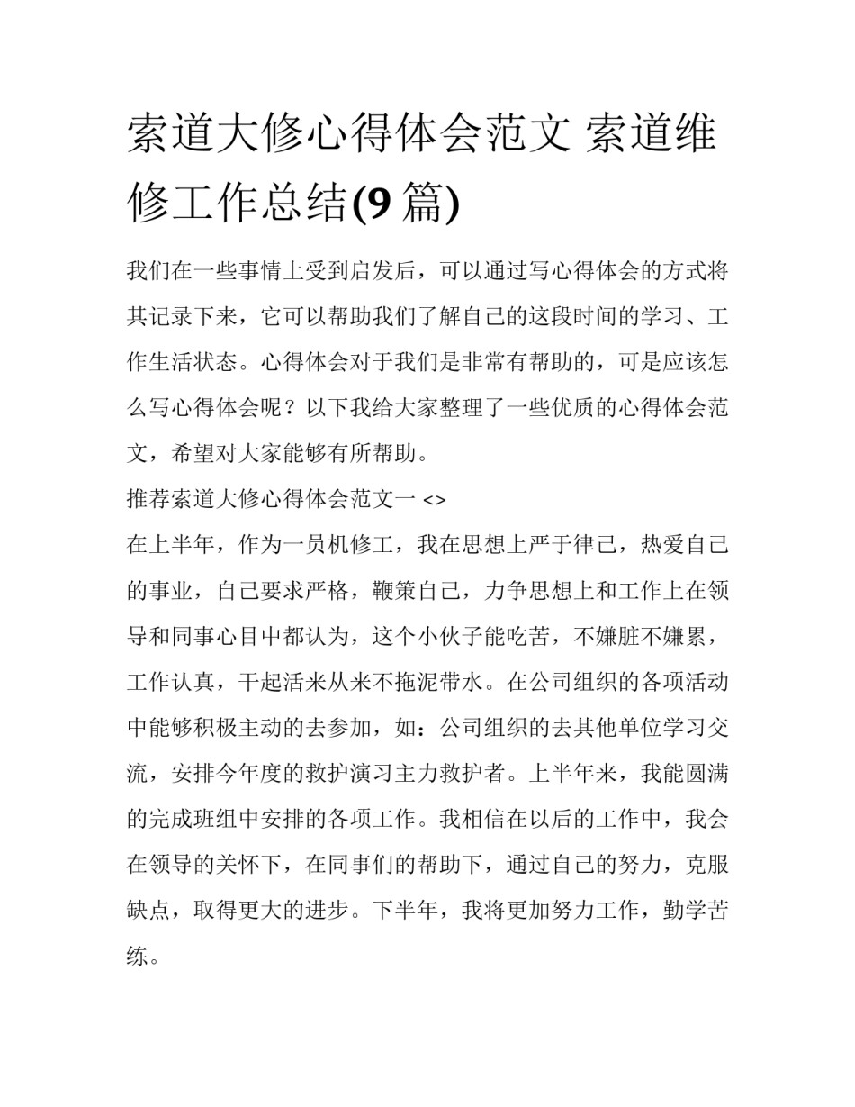 索道大修心得体会范文 索道维修工作总结(9篇)_第1页