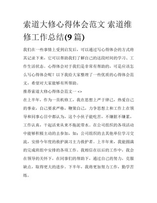 索道大修心得体会范文 索道维修工作总结(9篇)