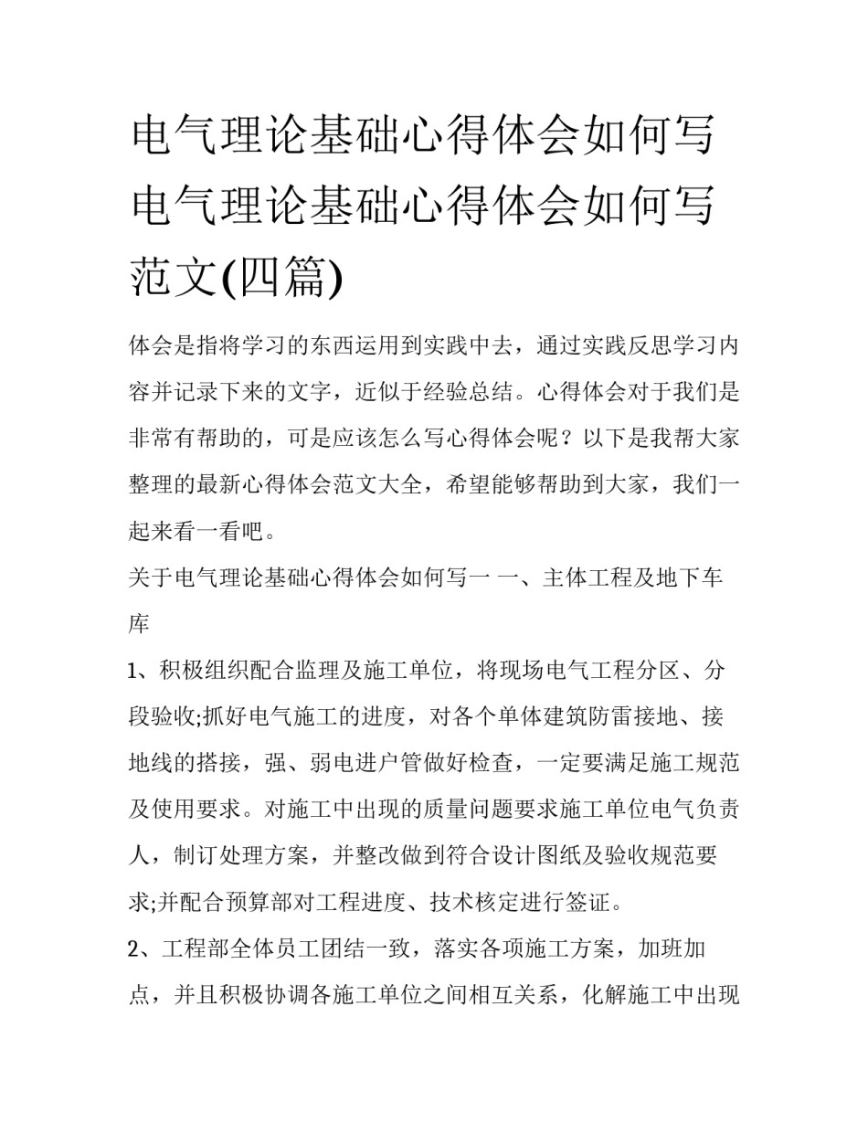 电气理论基础心得体会如何写 电气理论基础心得体会如何写范文(四篇)_第1页