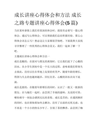 成长讲座心得体会和方法 成长之路专题讲座心得体会(5篇)