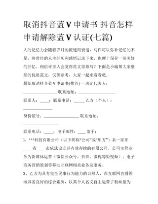 取消抖音蓝V申请书 抖音怎样申请解除蓝V认证(七篇)