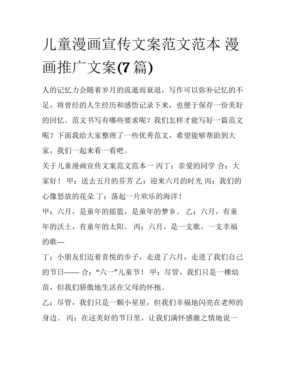 儿童漫画宣传文案范文范本 漫画推广文案(7篇)_第1页