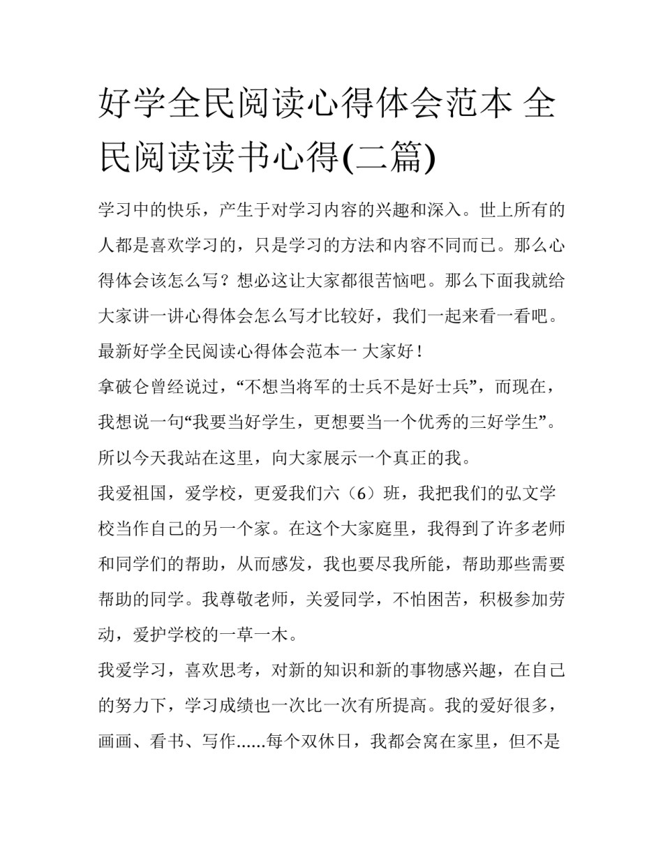 好学全民阅读心得体会范本 全民阅读读书心得(二篇)_第1页