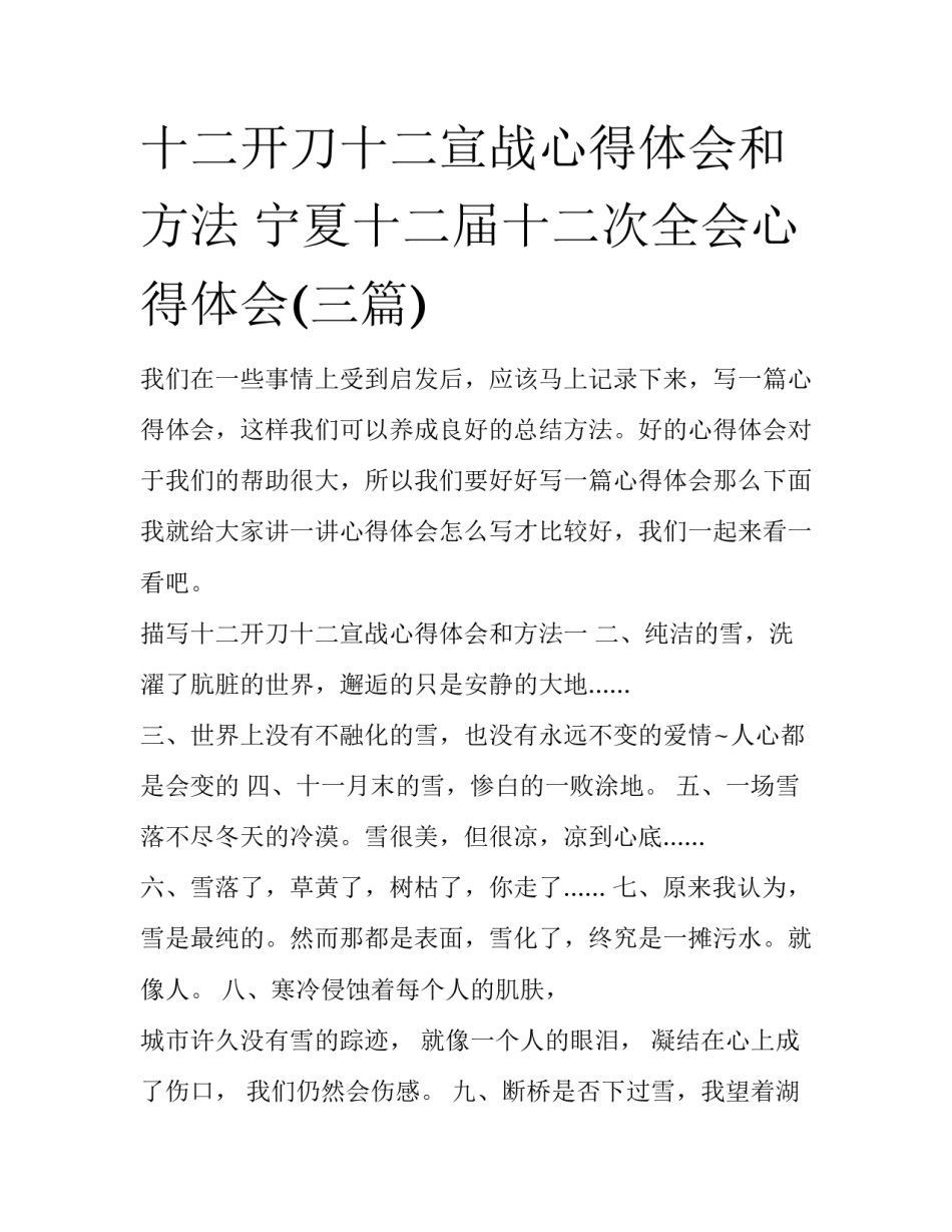 十二开刀十二宣战心得体会和方法 宁夏十二届十二次全会心得体会(三篇)_第1页