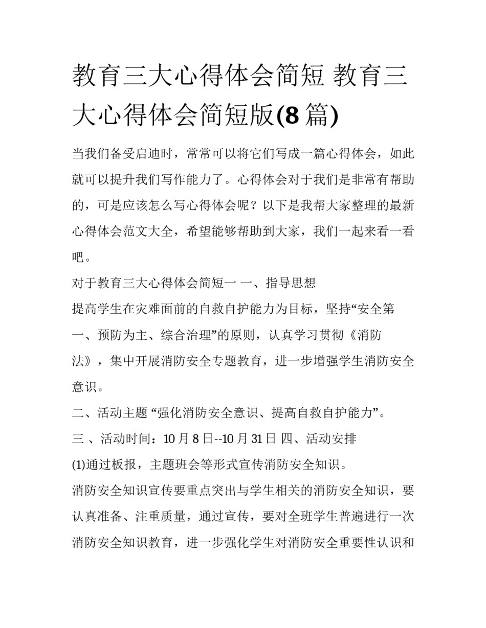 教育三大心得体会简短 教育三大心得体会简短版(8篇)_第1页