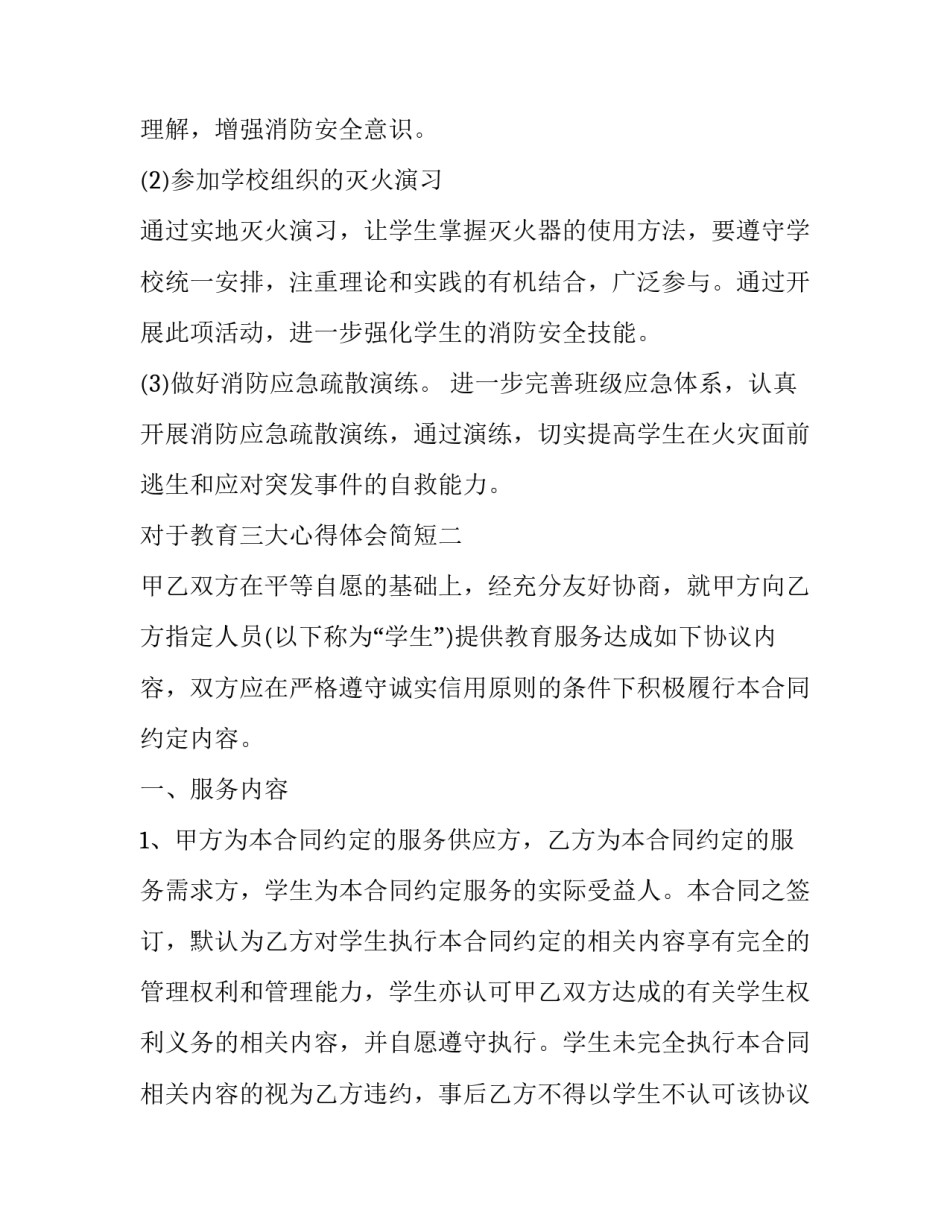 教育三大心得体会简短 教育三大心得体会简短版(8篇)_第2页