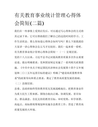 有关教育事业统计管理心得体会简短(二篇)