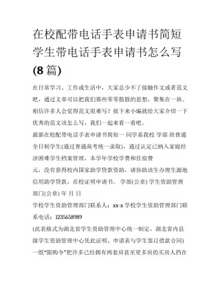 在校配带电话手表申请书简短 学生带电话手表申请书怎么写(8篇)