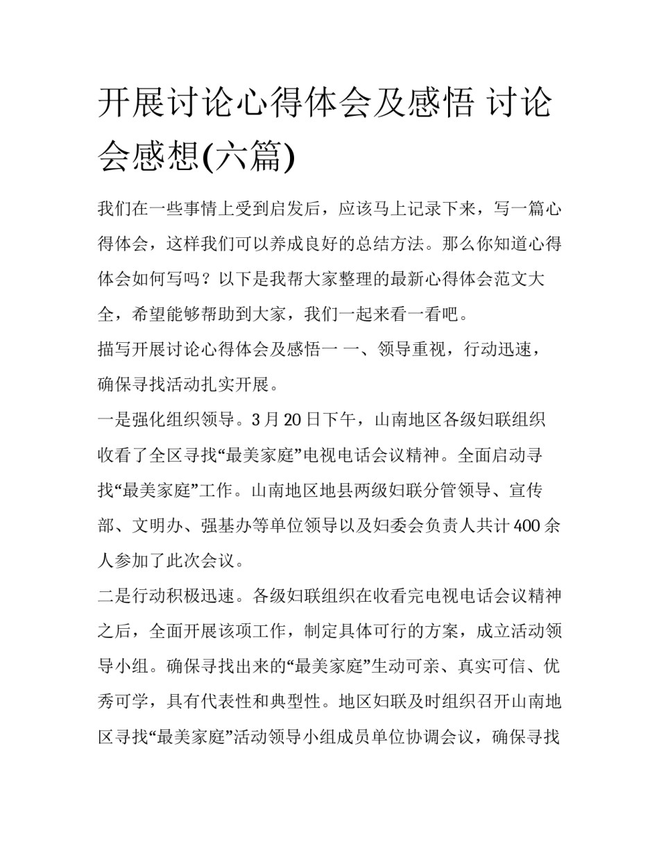 开展讨论心得体会及感悟 讨论会感想(六篇)_第1页