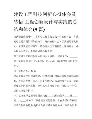 建设工程科技创新心得体会及感悟 工程创新设计与实践的总结和体会(9篇)