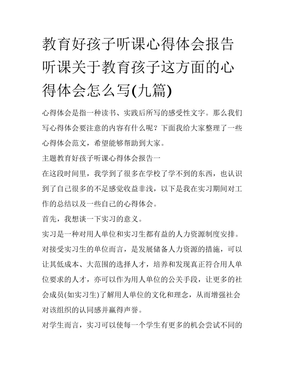教育好孩子听课心得体会报告 听课关于教育孩子这方面的心得体会怎么写(九篇)_第1页