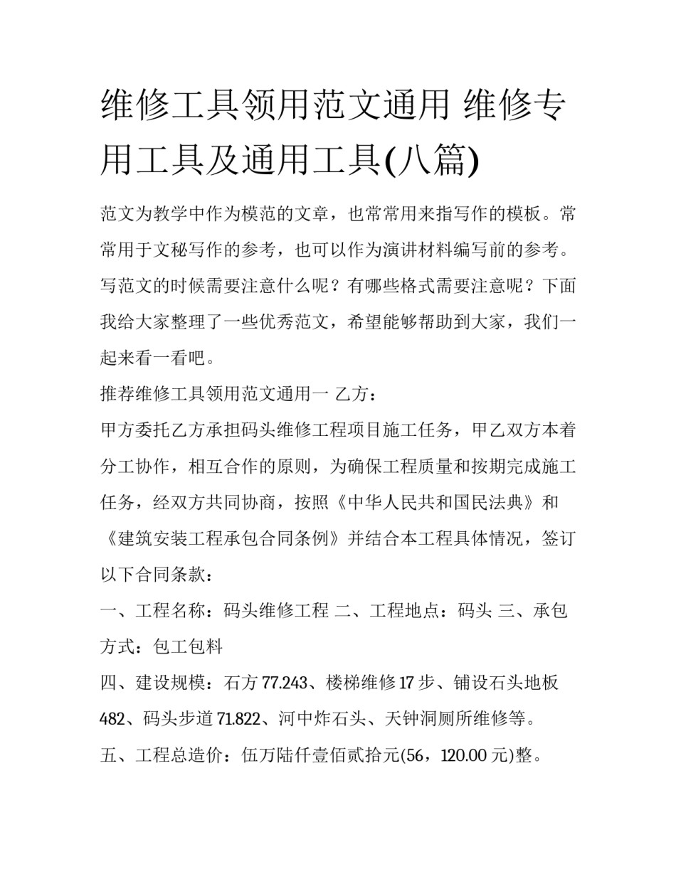 维修工具领用范文通用 维修专用工具及通用工具(八篇)_第1页