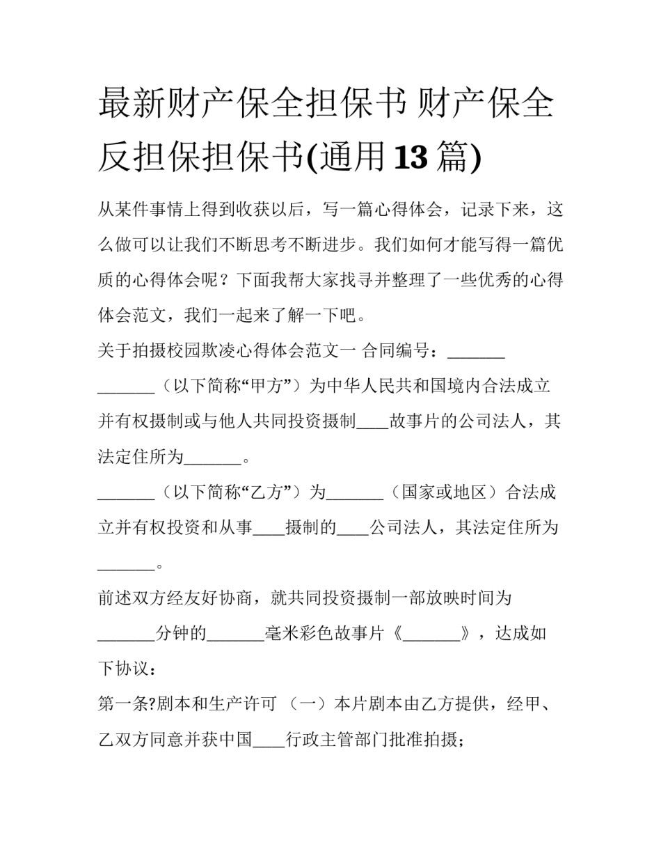 最新财产保全担保书 财产保全反担保担保书(通用13篇)_第1页