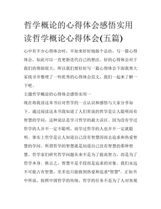 哲学概论的心得体会感悟实用 读哲学概论心得体会(五篇)