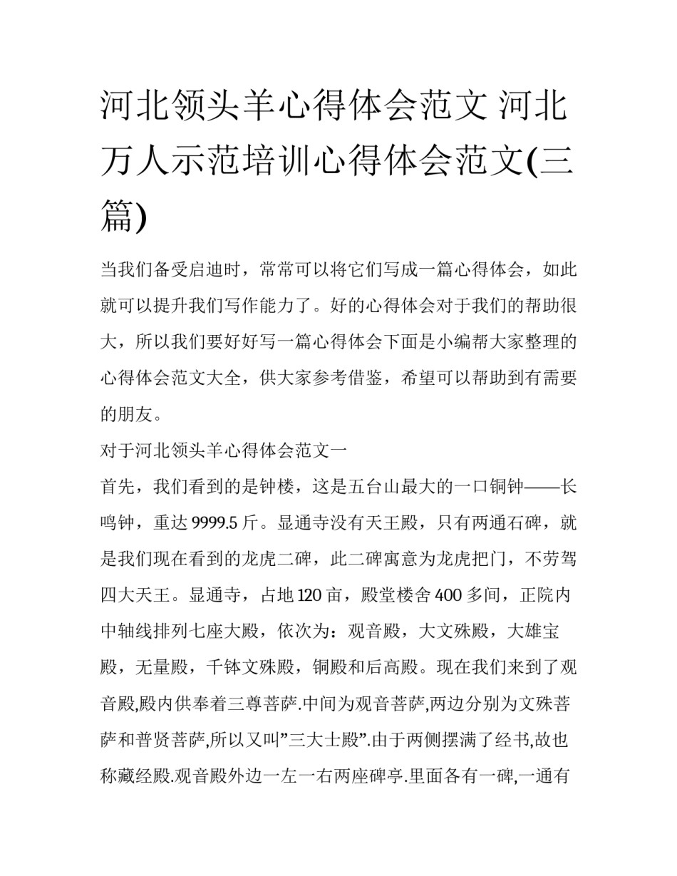 河北领头羊心得体会范文 河北万人示范培训心得体会范文(三篇)_第1页