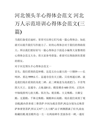 河北领头羊心得体会范文 河北万人示范培训心得体会范文(三篇)