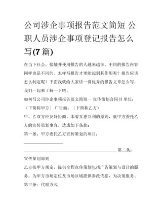 公司涉企事项报告范文简短 公职人员涉企事项登记报告怎么写(7篇)