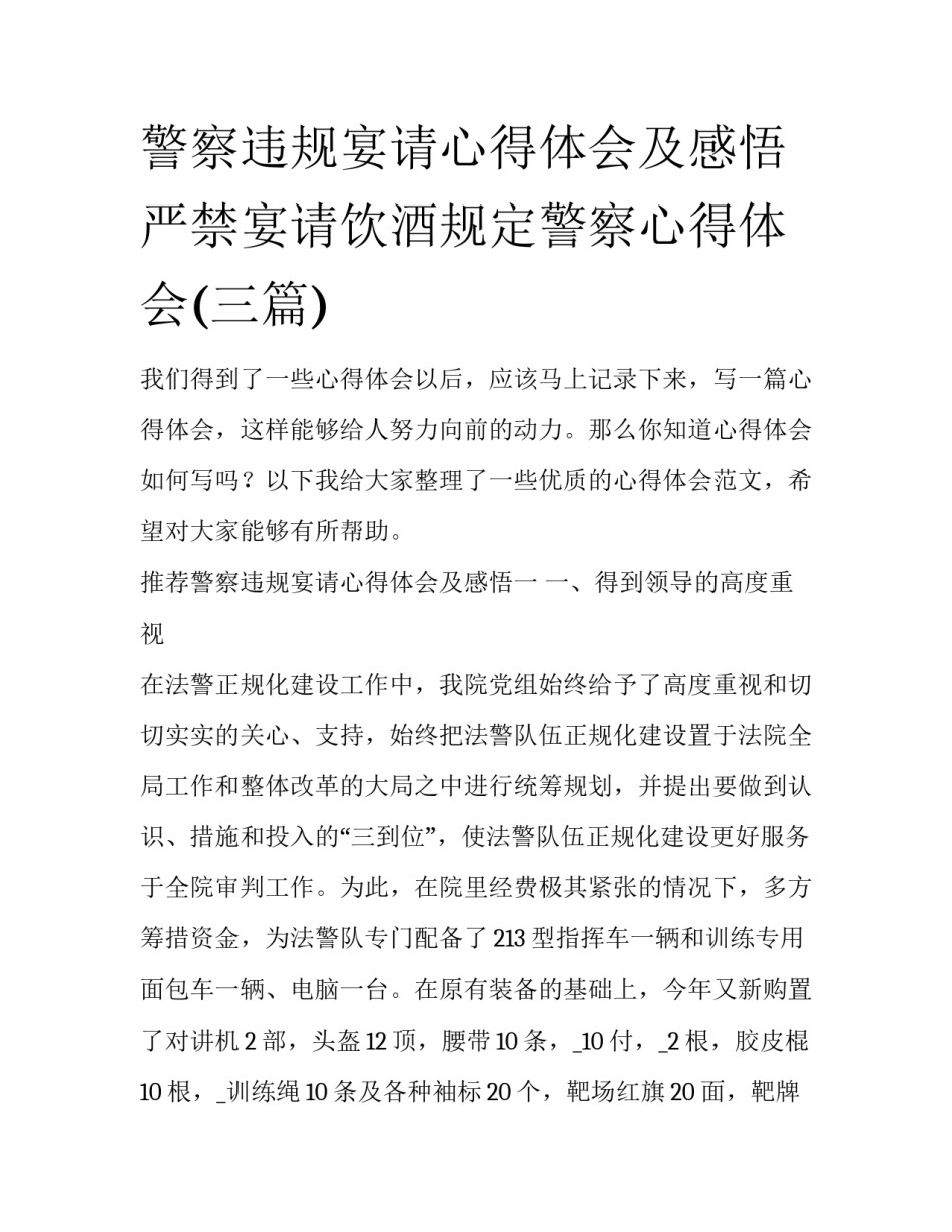 警察违规宴请心得体会及感悟 严禁宴请饮酒规定警察心得体会(三篇)_第1页