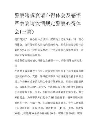 警察违规宴请心得体会及感悟 严禁宴请饮酒规定警察心得体会(三篇)