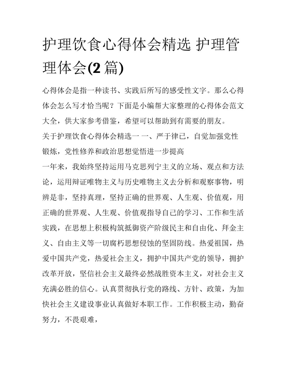 护理饮食心得体会精选 护理管理体会(2篇)_第1页