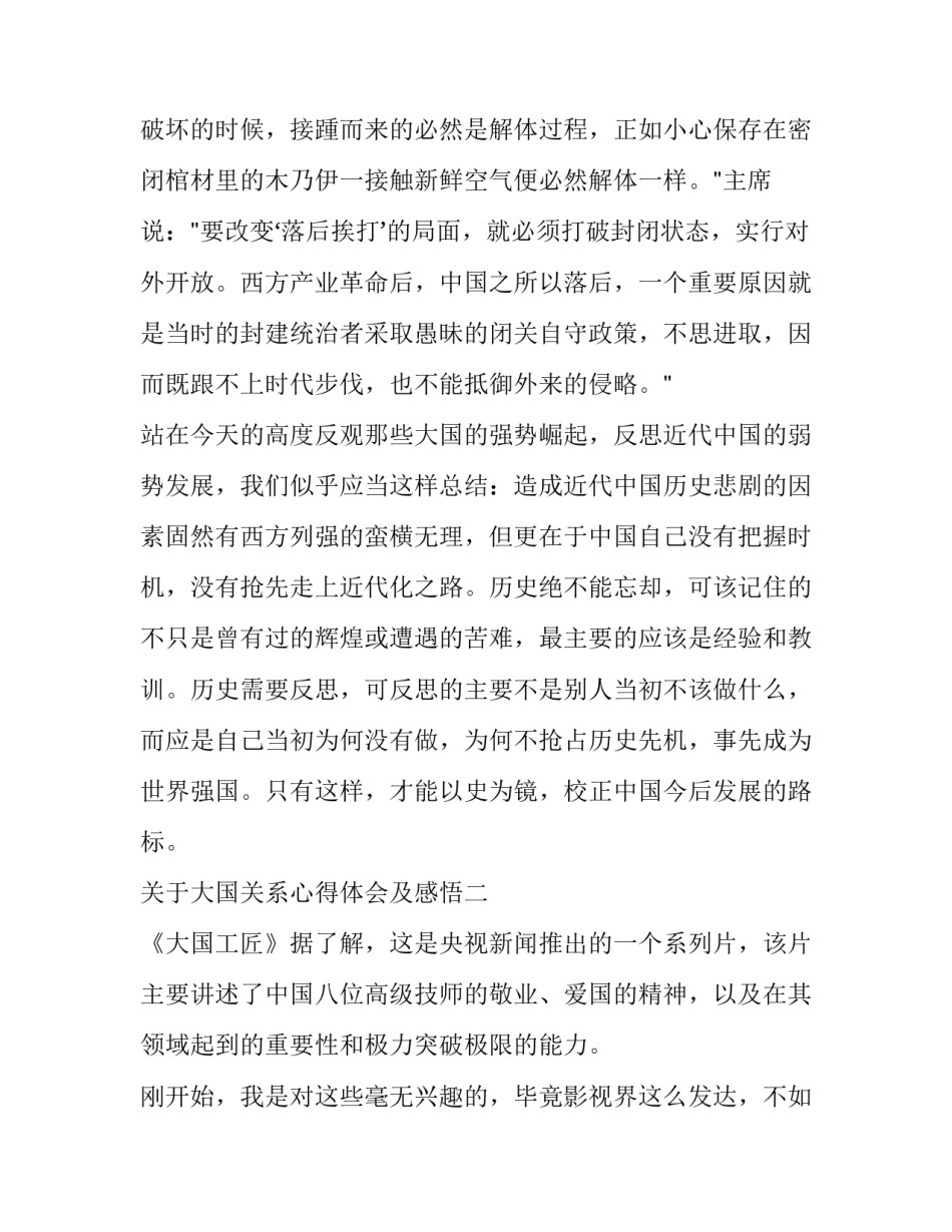 大国关系心得体会及感悟 大国关系与国际形势心得体会(七篇)_第3页