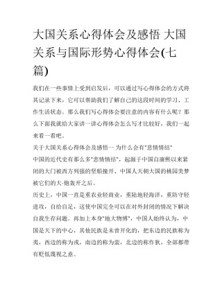 大国关系心得体会及感悟 大国关系与国际形势心得体会(七篇)