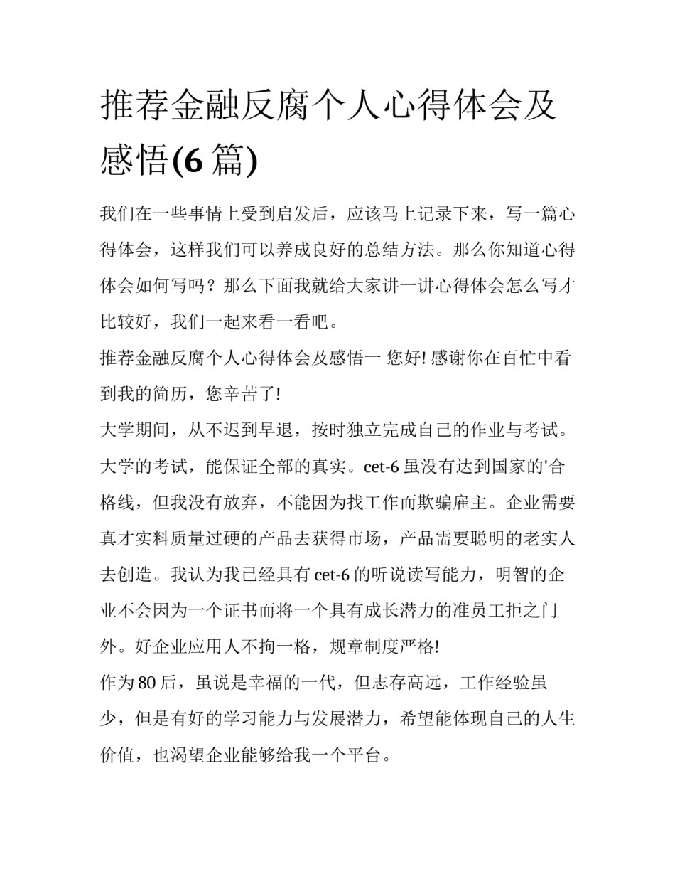 推荐金融反腐个人心得体会及感悟(6篇)_第1页