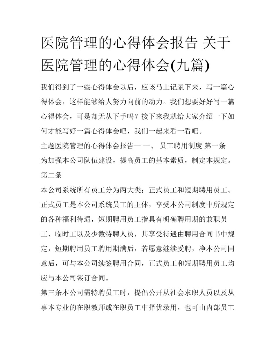 医院管理的心得体会报告 关于医院管理的心得体会(九篇)_第1页