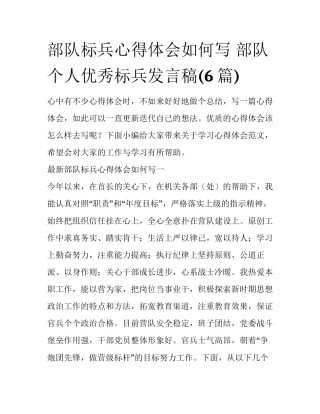 部队标兵心得体会如何写 部队个人优秀标兵发言稿(6篇)