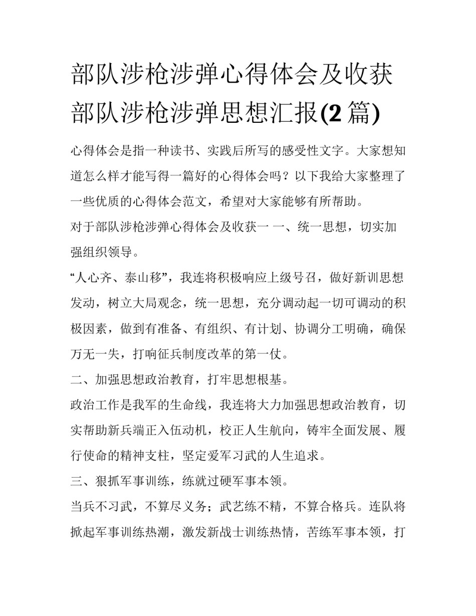 部队涉枪涉弹心得体会及收获 部队涉枪涉弹思想汇报(2篇)_第1页