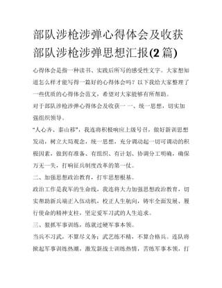 部队涉枪涉弹心得体会及收获 部队涉枪涉弹思想汇报(2篇)