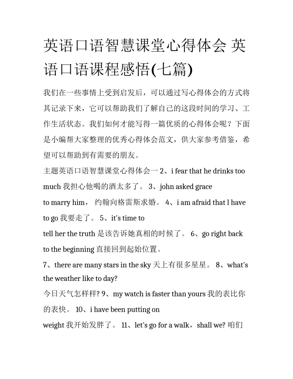 英语口语智慧课堂心得体会 英语口语课程感悟(七篇)_第1页