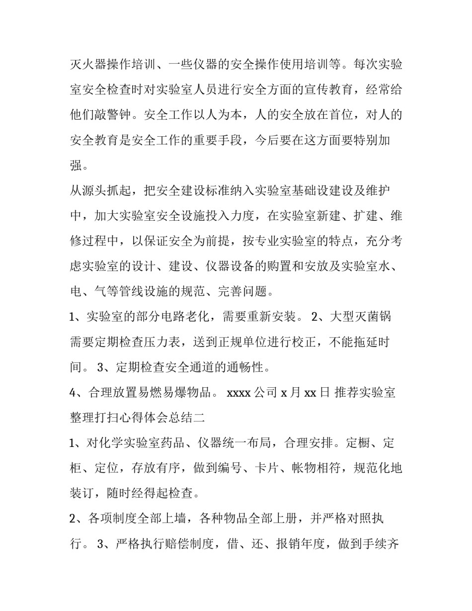 实验室整理打扫心得体会总结 实验室打扫卫生感受(3篇)_第2页