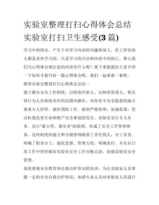 实验室整理打扫心得体会总结 实验室打扫卫生感受(3篇)