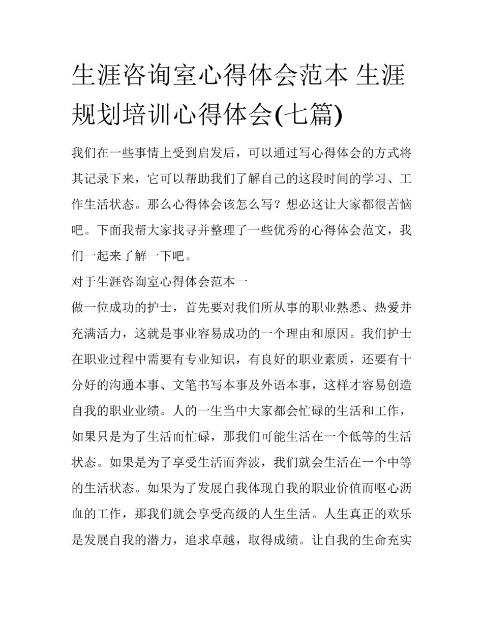 生涯咨询室心得体会范本 生涯规划培训心得体会(七篇)_第1页