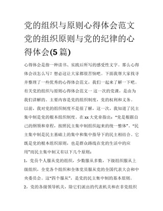 党的组织与原则心得体会范文 党的组织原则与党的纪律的心得体会(5篇)