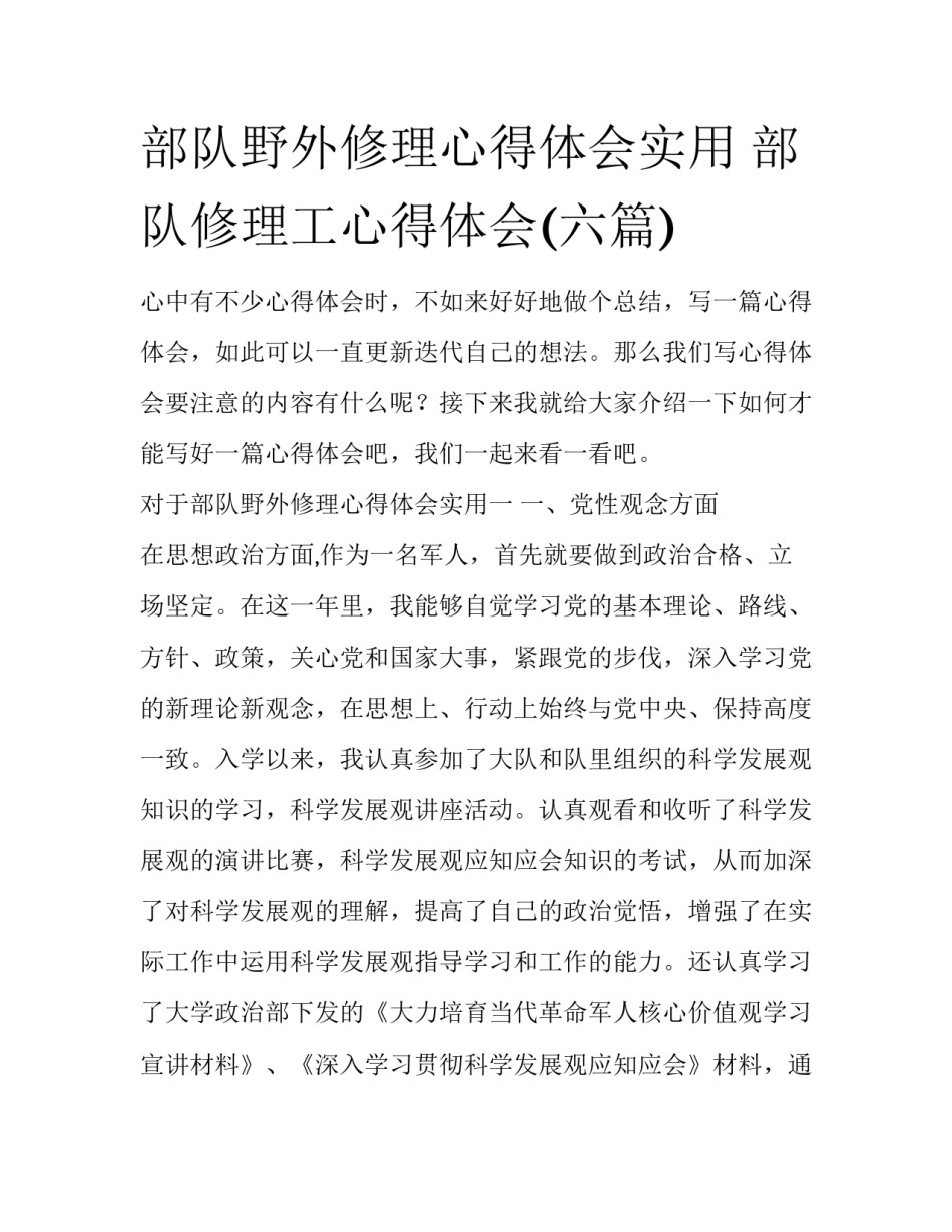 部队野外修理心得体会实用 部队修理工心得体会(六篇)_第1页