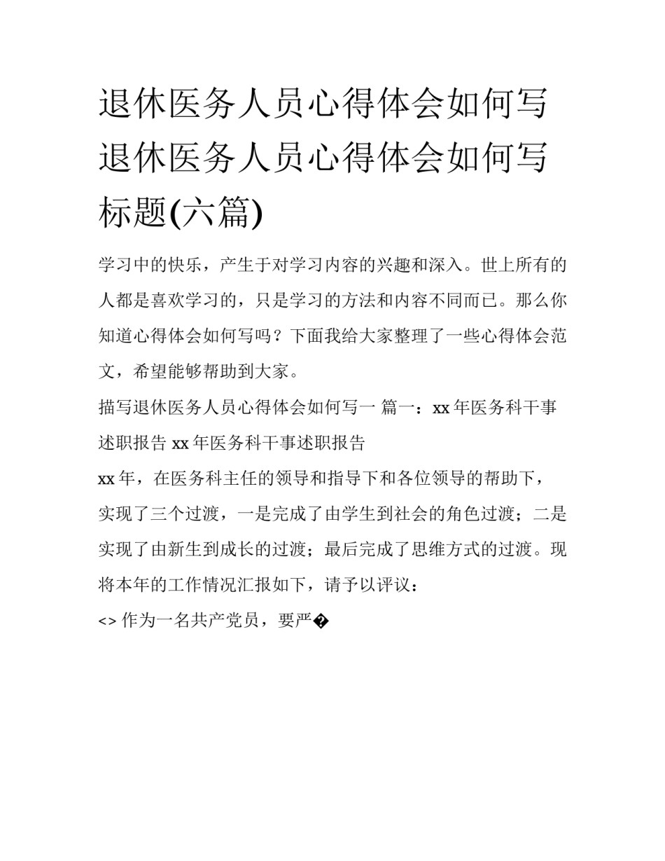退休医务人员心得体会如何写 退休医务人员心得体会如何写标题(六篇)_第1页