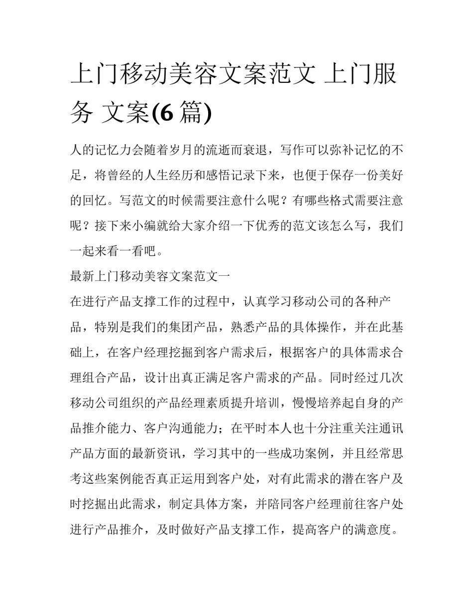 上门移动美容文案范文 上门服务 文案(6篇)_第1页