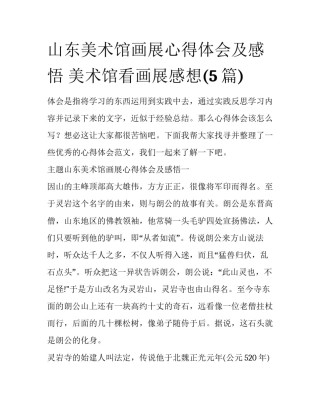 山东美术馆画展心得体会及感悟 美术馆看画展感想(5篇)